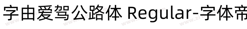 字由爱驾公路体 Regular字体转换